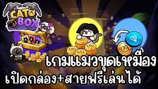 CatBox (Tele Game) เกมใหม่เจ้าเหมียวน้อยขุดเหมือง สายฟรีเล่นได้