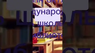 Какой сегодня праздник? 4-й Пн октября – Международный день школьных библиотек