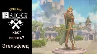 Этельфлед полный гайд Rise of kingdom .Гайд + разбор ситуаций                      