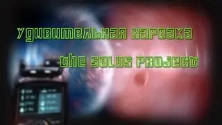 Лучшие моменты прохождения The Solus Project. Часть 1.