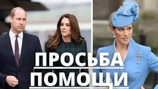 СРОЧНЫЕ НОВОСТИ! ПРИНЦ УИЛЬЯМ И ПРИНЦЕССА КЭТРИН ОБРАТИЛИСЬ К ЗАРЕ ТИНДАЛЛ С ПРОСЬБОЙ О ПОМОЩИ