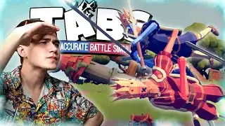 КОРОЛЕВСКАЯ БИТВА (Totally Accurate Battle Simulator прохождение #4)