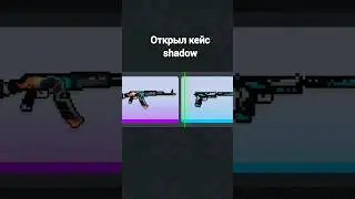 ОТКРЫЛ КЕЙС SHADOW #blockstrike #блокстрайк #bs