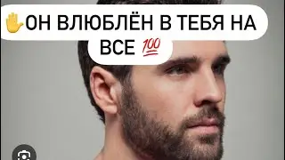 💯Он влюбился в тебя на все💯 ?💥Какой мужчина в зависимости от тебя?🔮