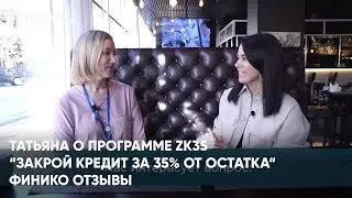 Финико Йошкар-ола. Ездина Татьяна о программе ZK35 “Закрой кредит за 35% от остатка“ Финико Отзывы