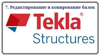 7. Редактирование и копирование балок