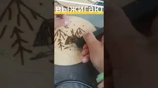 #выжигание я выжигаю