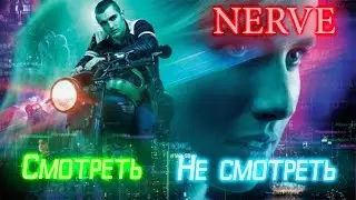 Нерв/Nerve - Мнение о фильме -По горячим следам.