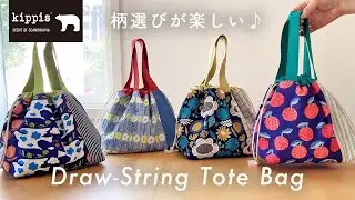柄選びが楽しい【巾着トートバッグ】/ kippis（キッピス）の生地を使ってソーイング / 北欧デザイン DIY Draw-String Tote Bag