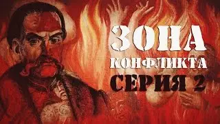 Зона Конфликта. Украинский герой или Иуда? 2 серия
