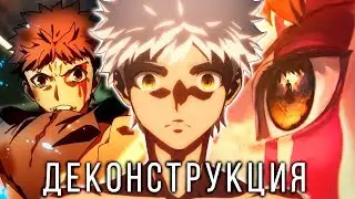 Эмия Широ - Деконструкция 
