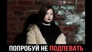 Алена Швец попробуй не подпевать