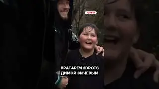 ИСТОРИЯ ВРАТАРЯ С ХАРАКТЕРОМ