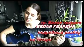 БЕЛАЯ ГВАРДИЯ - подробный разбор на гитаре