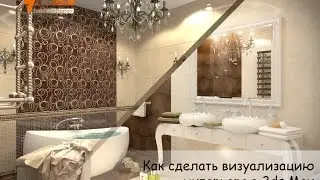 Как сделать визуализацию интерьера в 3ds Max Часть 16