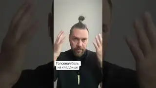 Головная боль во время посещения кладбища