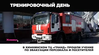 В ХИМКИНСКОМ ТЦ «ГРАНД» ПРОШЛИ УЧЕНИЯ ПО ЭВАКУАЦИИ ПЕРСОНАЛА И ПОСЕТИТЕЛЕЙ