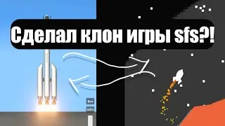 Я сделал игру похожую на spaceflight simulator!? // SFS // awark
