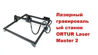 Лазерный гравировальный станок ORTUR Laser Master 2