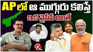Sr Journalist Nara Vijay | If Those Three Meet In AP Then YCP Is The Same |@RTVTelugu