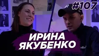 Ирина Якубенко - актриса театра и кино. Виноградный Подкаст №107