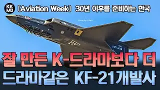 [Aviation Week 번역]  드라마보다 더 드라마 같은 KF-21 개발사: 보라매 실전배치 이후 30년을 준비하는 한국항공우주업계  (736화)