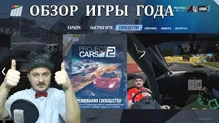 Project Cars 2 | Самый Детальный Обзор Игры Года !!!