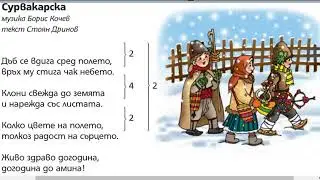 Сурвакарска - песен