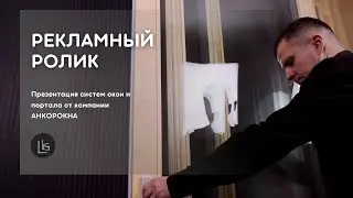 Презентация систем окон и портала от компании "Анкорокна" |Рекламный ролик