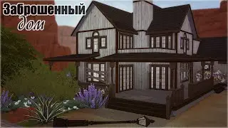 Заброшенный дом | The Sims 4
