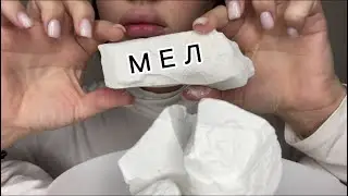 МЕЛ НОВЫЙ ОСКОЛ 👅| 🗣️СУХОЙ ХРУСТ