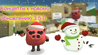 Концепты к новому обновлению 3.5.0