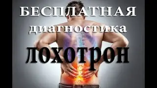 Лечебно-восстановительный центр на пятницкой // Лохотрон с новейшими технологиями.