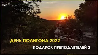 ПОДАРОК ПРЕПОДАВАТЕЛЕЙ НА ДЕНЬ ПОЛИГОНА 2022 2