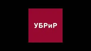 Банк Убрир Техподдержка 2024