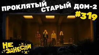 Тихое место: День первый | DLC для Alan Wake 2 | Смотрители | Дом-2 с экстрасенсами | НЗ 319