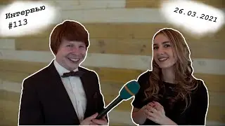 Интервью
