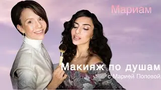 Рубрика «Макияж по душам» с Марией Поповой 1 выпуск с участием Мариам