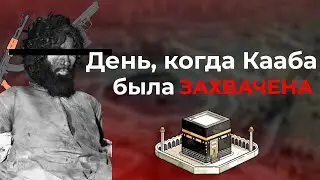Мекка 1979. Захват священной Каабы