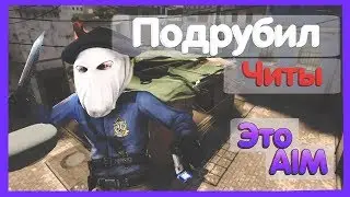 CS 1.6 ✖ Я ЧИТЕР?! ✖ ЭТО АИМ ✖