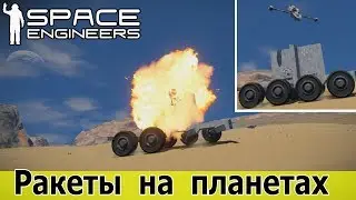 Space Engineers: Дорабатываем код торпед под планеты. Удар сверху аля Javelin, наведение 