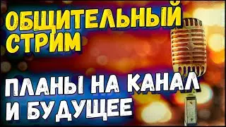 Планы на канал и будущее, общительный стрим  // Стрим 16 марта // Path of Exile 3.17