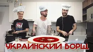KITCHENKILLVZ #2 / Украинский борщ