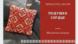МК Подушка СЕРДЦЕ Что такое Мозаичное вязание