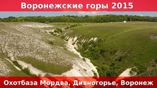 Путешествуем с ребенком. Воронежские горы. Охотбаза Мордва, Дивногорье, Воронеж.