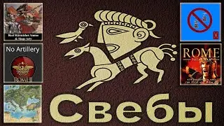 Total War Rome 2. Свебы с модами. Исправления и выкидывание имбо-механик. "1".