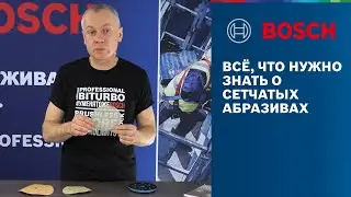 СЕТЧАТЫЕ АБРАЗИВЫ BOSCH | ПЛЮСЫ И МИНУСЫ ИСПОЛЬЗОВАНИЯ
