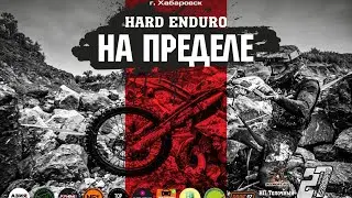 На пределе. HARD ENDURO /Хехцир/