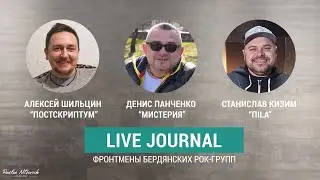 #2 Live Journal | Фронтмены бердянских рок групп