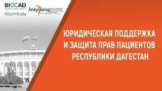 Юридическая поддержка и защита прав пациентов для пациентов республики Дагестан